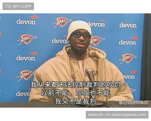 主教练怒喷联盟：这判罚荒唐